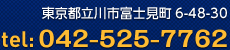 東京都立川市富士見町6-48-30 電話番号: 042-525-7762