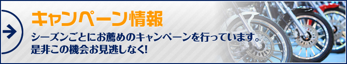 キャンペーン情報 シーズンごとにお薦めのキャンペーンを行っています。是非この機会お見逃しなく！