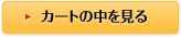 カゴの中を見る